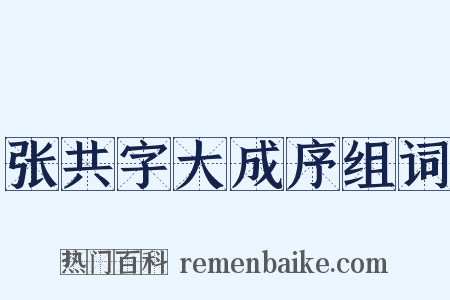 张共字大成序组词是什么意思的图片